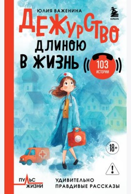 Дежурство длиною в жизнь. 103 истории
