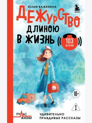 Дежурство длиною в жизнь. 103 истории