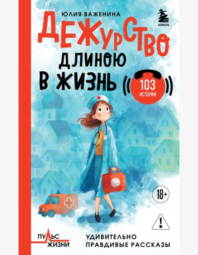 Дежурство длиною в жизнь. 103 истории
