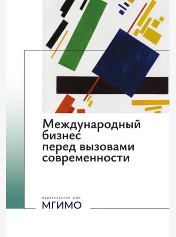 Международный бизнес перед вызовами современности: монография