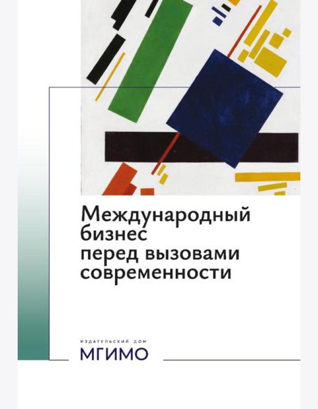 Международный бизнес перед вызовами современности: монография