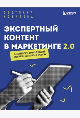 Экспертный контент в маркетинге 2.0. Как превратить знания в доверие аудитории, а доверие — в продажи