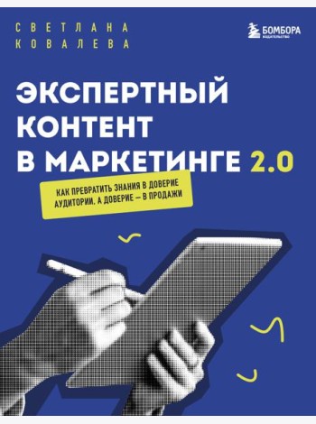 Экспертный контент в маркетинге 2.0. Как превратить знания в доверие аудитории, а доверие — в продажи