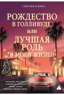 Рождество в Голливуде, или Лучшая роль в моей жизни