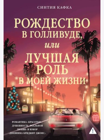 Рождество в Голливуде, или Лучшая роль в моей жизни