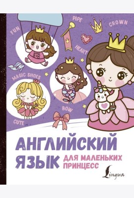 Английский язык для маленьких принцесс