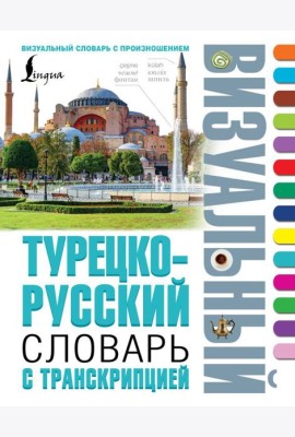 Турецко-русский визуальный словарь с транскрипцией