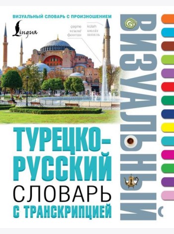 Турецко-русский визуальный словарь с транскрипцией