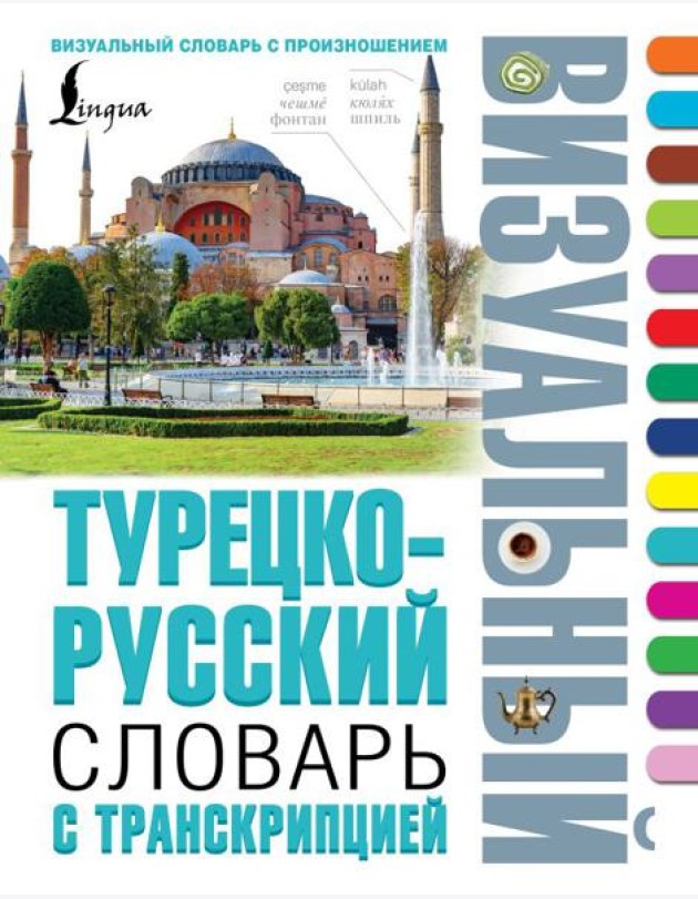 Турецко-русский визуальный словарь с транскрипцией