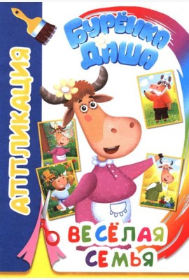 Буренка Даша: веселая семья