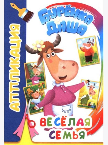 Буренка Даша: веселая семья