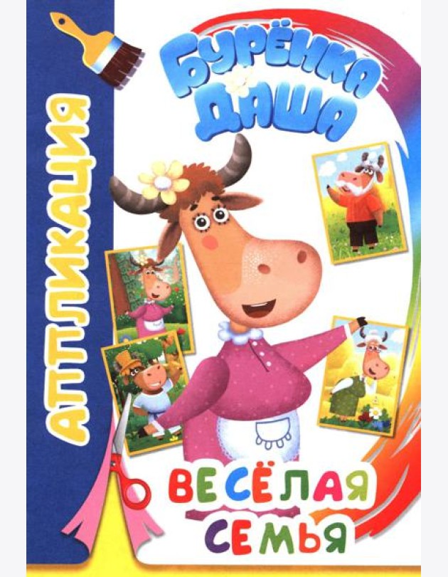 Буренка Даша: веселая семья