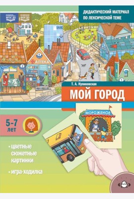 Мой город. Дидактический материал по лексической теме. С 5 до 7 лет