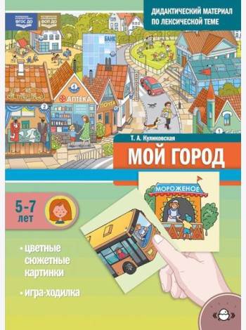 Мой город. Дидактический материал по лексической теме. С 5 до 7 лет