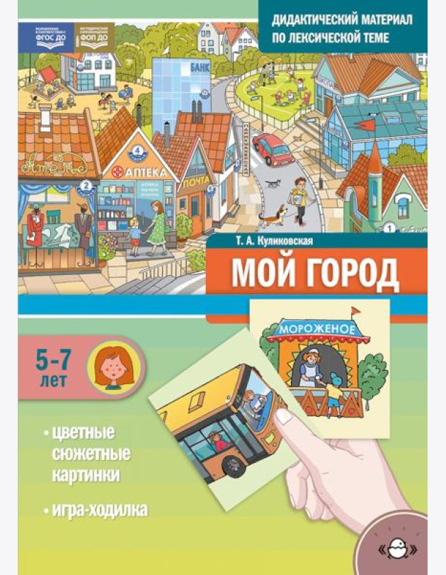 Мой город. Дидактический материал по лексической теме. С 5 до 7 лет