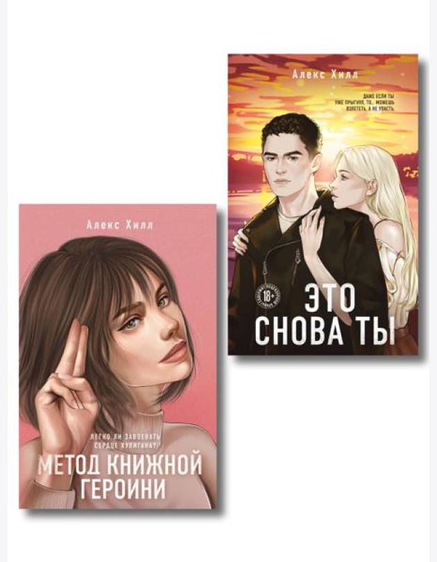 Комплект из двух книг: Метод книжной героини + Это снова ты
