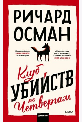 Клуб убийств по четвергам