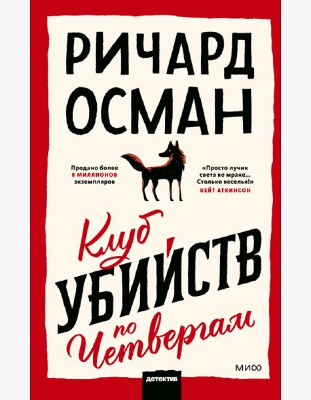 Клуб убийств по четвергам