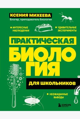 Практическая биология для школьников
