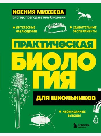 Практическая биология для школьников
