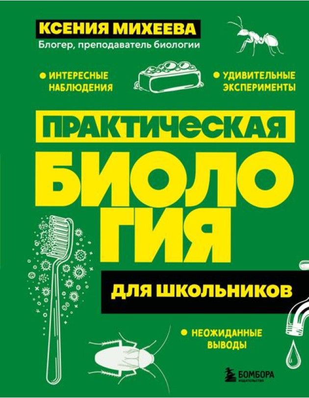 Практическая биология для школьников