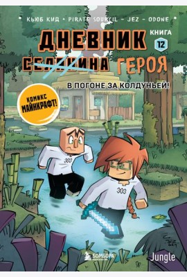 Дневник героя. В погоне за Колдуньей! Книга 12
