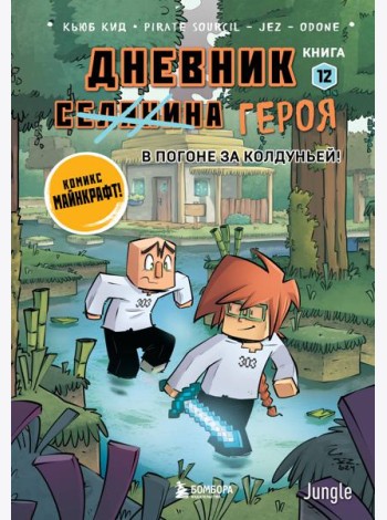 Дневник героя. В погоне за Колдуньей! Книга 12