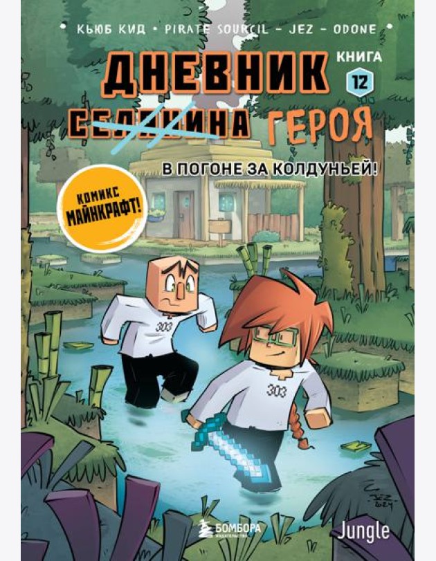 Дневник героя. В погоне за Колдуньей! Книга 12