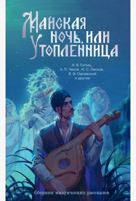 Майская ночь, или Утопленница: сборник мистических рассказов
