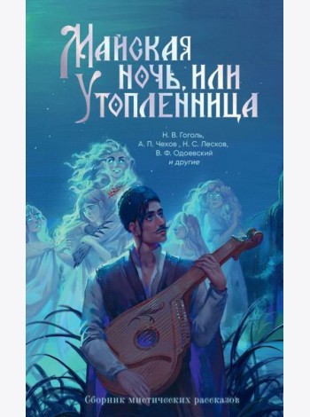 Майская ночь, или Утопленница: сборник мистических рассказов