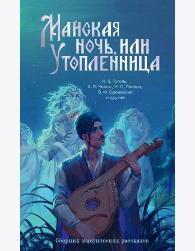 Майская ночь, или Утопленница: сборник мистических рассказов