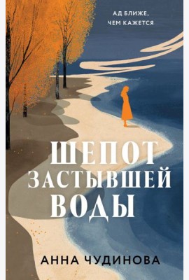 Шепот застывшей воды