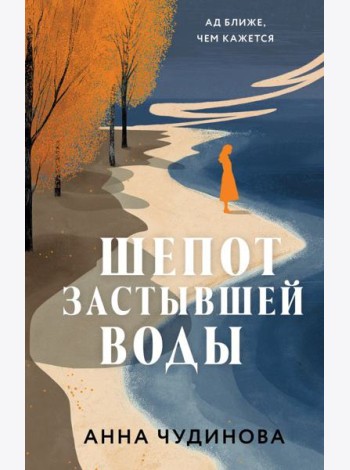 Шепот застывшей воды