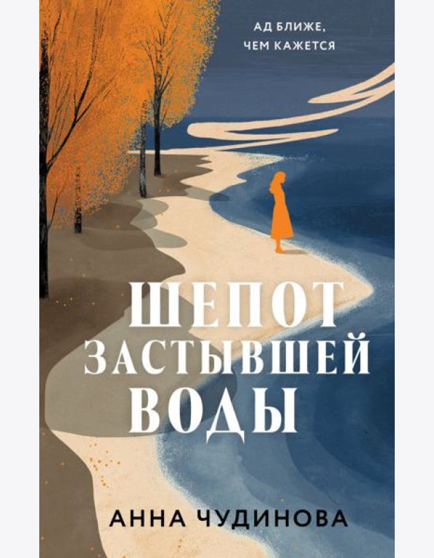 Шепот застывшей воды