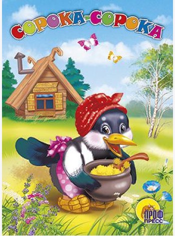 Сорока-сорока
