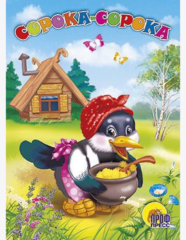 Сорока-сорока