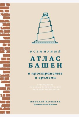 Всемирный атлас башен в пространстве и времени