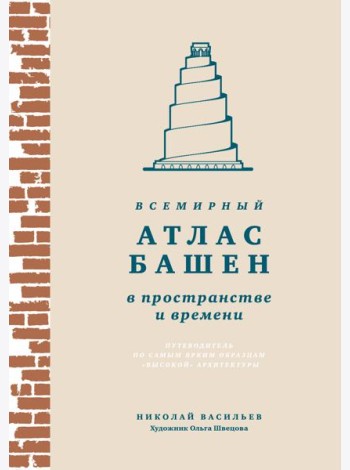Всемирный атлас башен в пространстве и времени