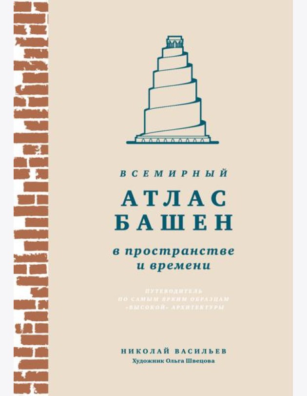 Всемирный атлас башен в пространстве и времени