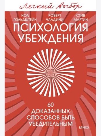 Психология убеждения. 60 доказанных способов быть убедительным. Легкий выбор