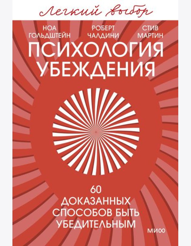 Психология убеждения. 60 доказанных способов быть убедительным. Легкий выбор