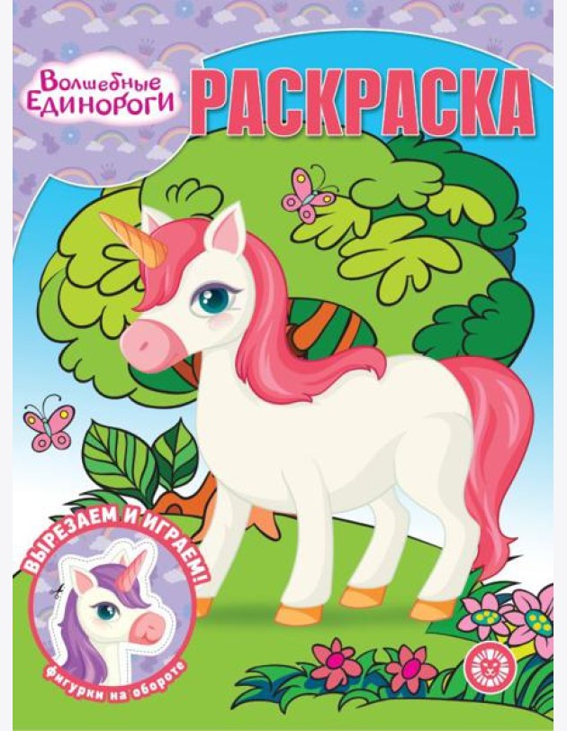 Волшебная раскраска № РК 2325 Волшебные Единороги