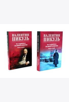 На задворках Великой империи: В 2-х кн: роман (комплект цвет.)
