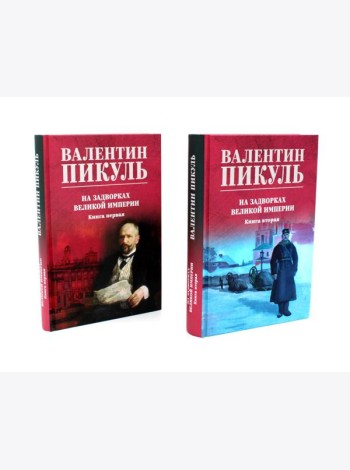 На задворках Великой империи: В 2-х кн: роман (комплект цвет.)