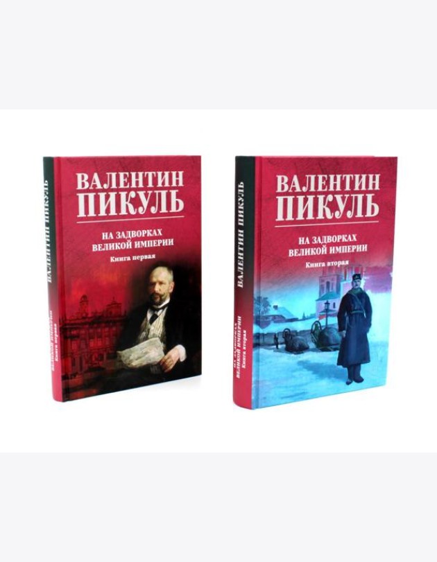 На задворках Великой империи: В 2-х кн: роман (комплект цвет.)