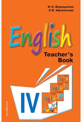 Английский язык. IV класс. Книга для учителя