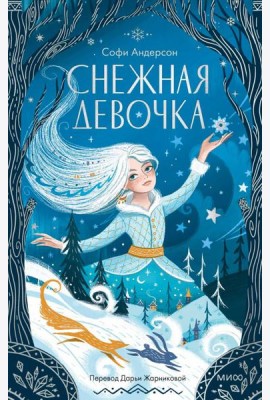 Снежная девочка