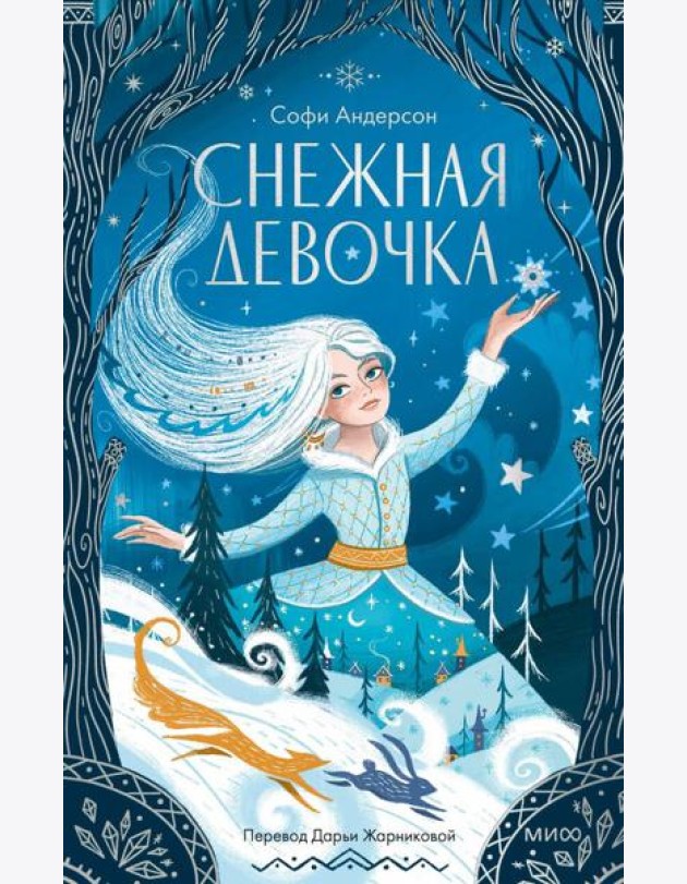 Снежная девочка