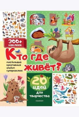 Кто где живет? 20 идей для творчества
