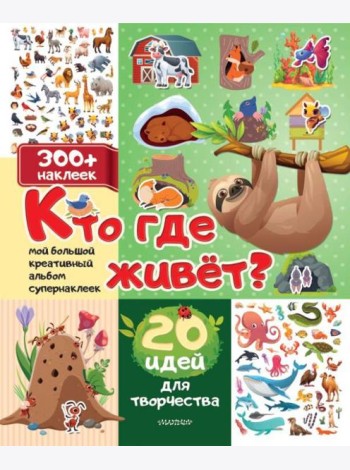 Кто где живет? 20 идей для творчества